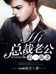 第一新妻：hi，總裁老公