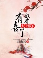 太子殿下，奴才有喜了
