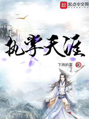 執掌天涯