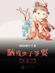 腦殘世子爺要休妻了