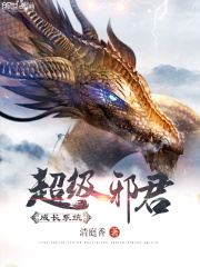 超級(jí)邪君成長(zhǎng)系統(tǒng)
