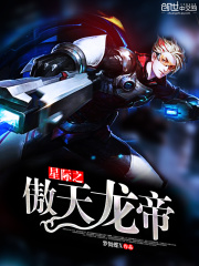 星際之傲天龍帝