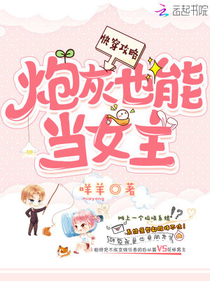 快穿攻略之炮灰也能當女主