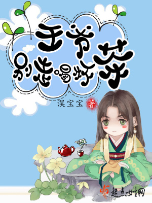 王爺別走喝杯茶