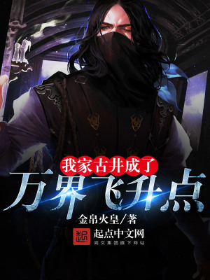 我家古井成了萬界飛升點