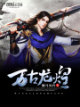 萬(wàn)古龍煌