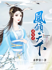 重生之鳯傾天下