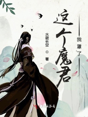 這個魔君我罩了