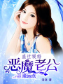 盛世暖婚：惡魔老公滾遠(yuǎn)點(diǎn)