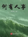 何有人事