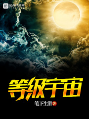 等級宇宙