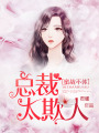 蜜戰(zhàn)不休：總裁太欺人