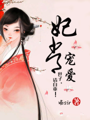 妃常寵愛：世子，請自重！