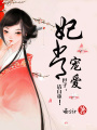 妃常寵愛：世子，請自重！