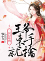 醫妃嫁到：王爺束手就擒