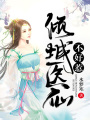 傾城醫仙不好惹