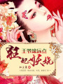 狂妃妖嬈：王爺滾遠點