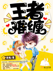 王者難纏