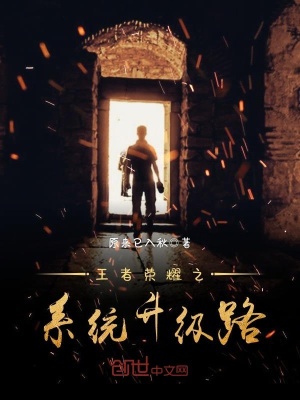 王者榮耀之系統升級路