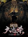 網絡大逃殺