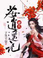 逆天少女逍遙記