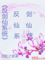 反劍仙系統