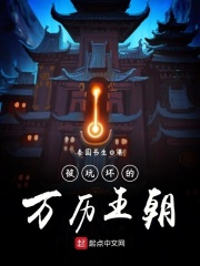 被玩壞的萬歷王朝