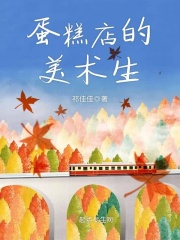 蛋糕店的美術生