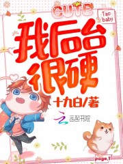 我后臺很硬！