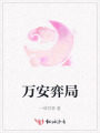 萬(wàn)安弈局