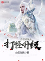 帶著系統去打怪升級