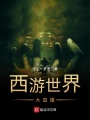 西游世界大直播