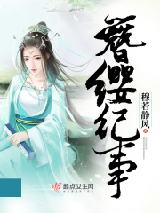 簪纓紀事