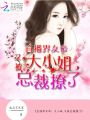 直播界女帝：大小姐，又被總裁撩了