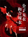 公子無衣，和合嫁衣