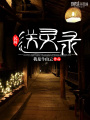 民間送靈錄