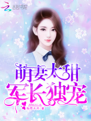 萌妻太甜：老公寵上癮