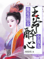 重生嫡女：王爺醉心小毒女