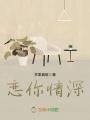 戀你情深