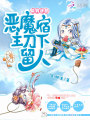 快穿迷局：惡魔宿主，刀下留人