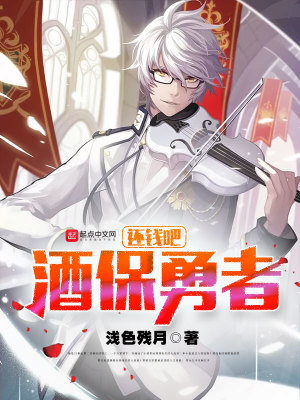 還錢吧，酒保勇者