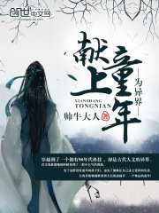 為異界獻上童年