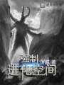 強制進化空間