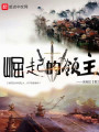 崛起的領主