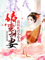 嬌蠻甜妻：我的夫君不是人