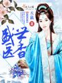 盛世醫(yī)香 第二冊