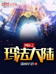 網游之瑪法大陸