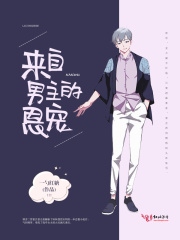 來自男主的關愛
