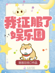 我征服了娛樂圈