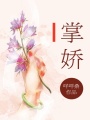 掌嬌